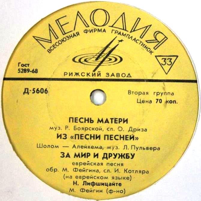 Еврейские песни в исполнении Н. Лифшицайте