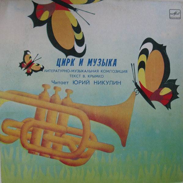ЦИРК И МУЗЫКА