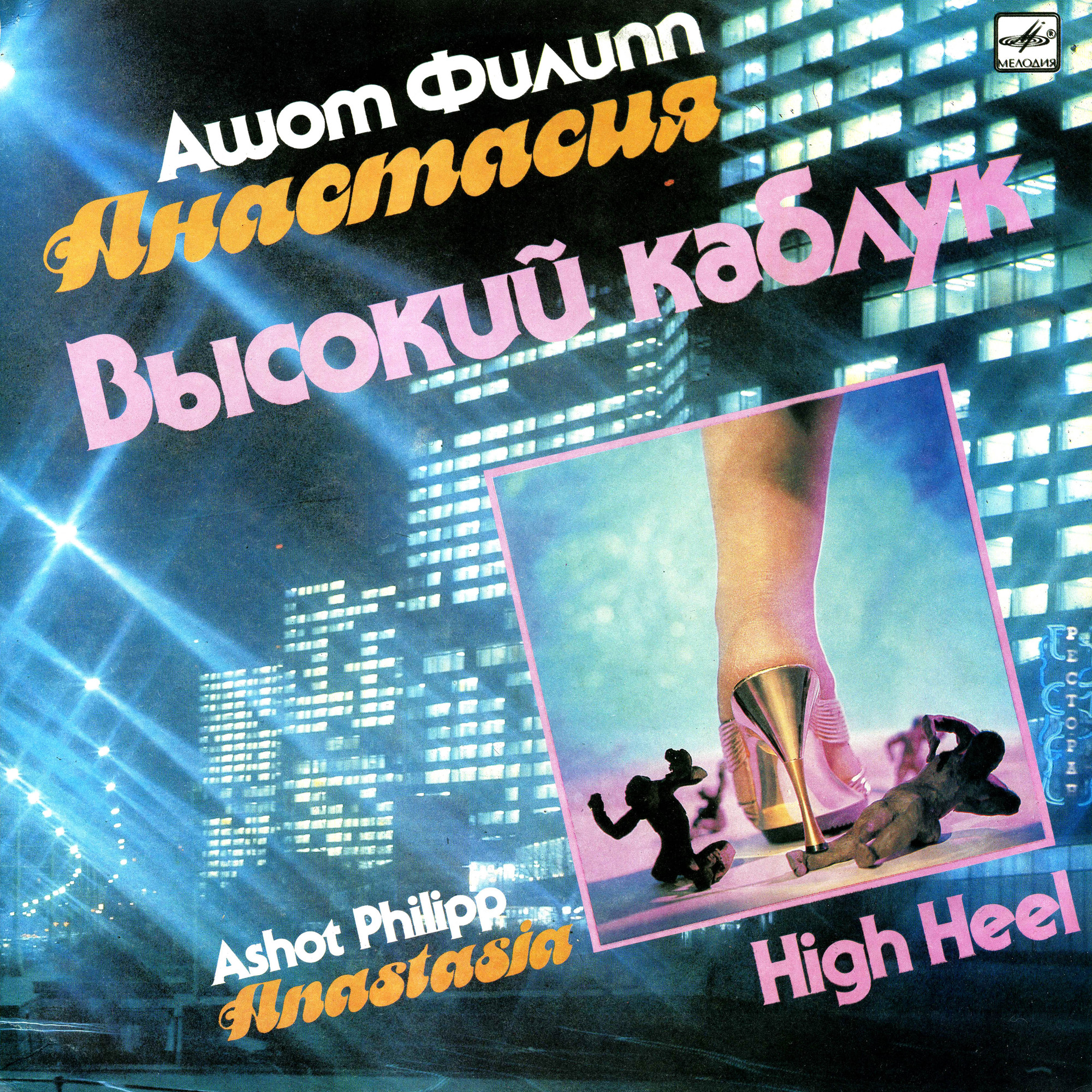АНАСТАСИЯ, Ашот ФИЛИПП. «Высокий каблук»