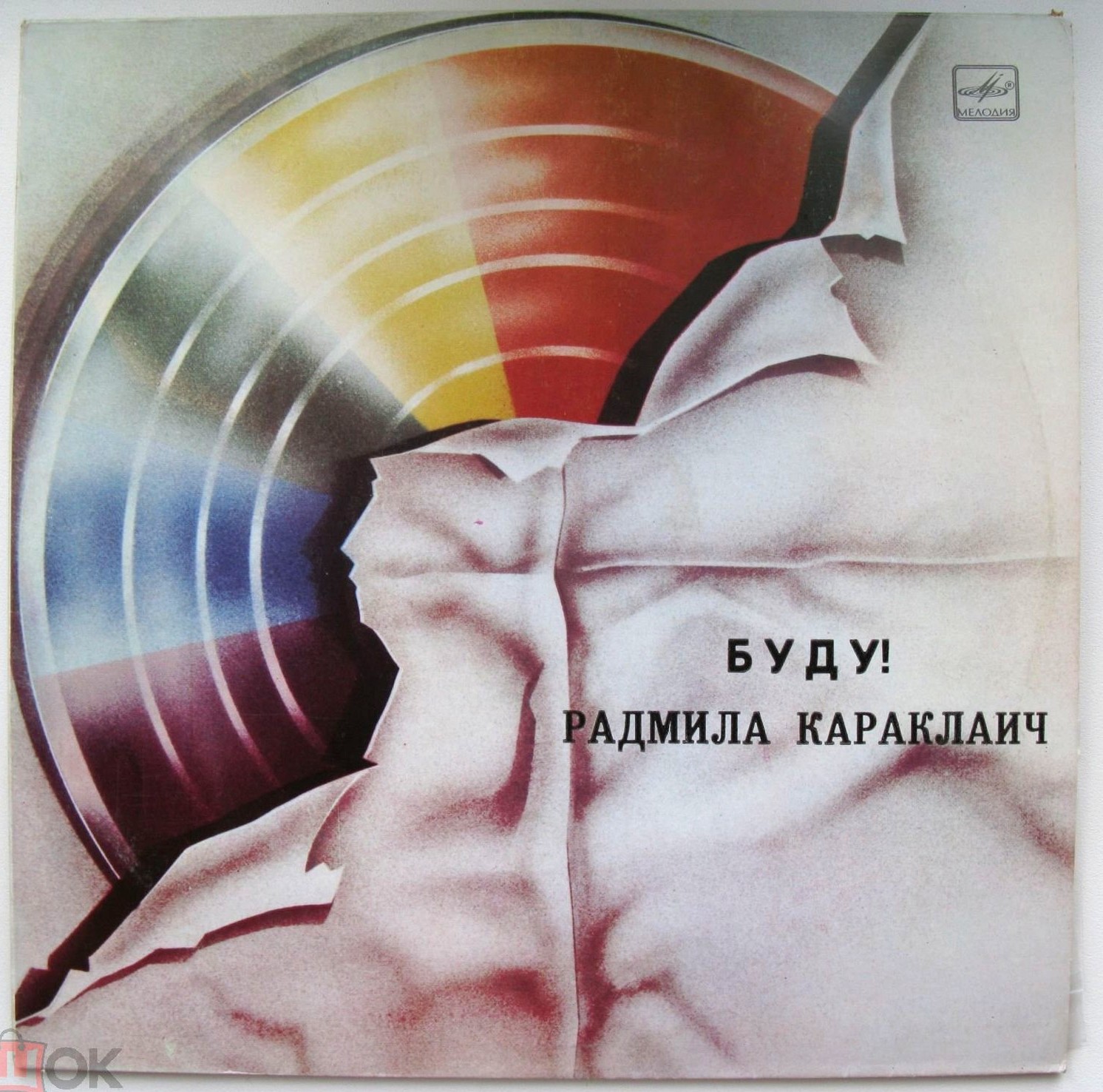 Радмила КАРАКЛАИЧ. «Буду!»
