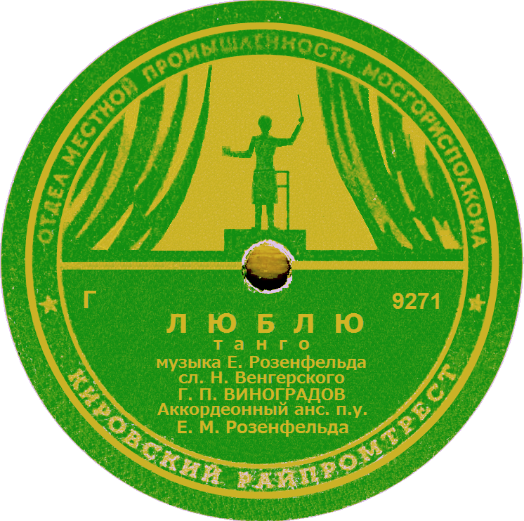 Г. П. Виноградов — Люблю / Счастье моё