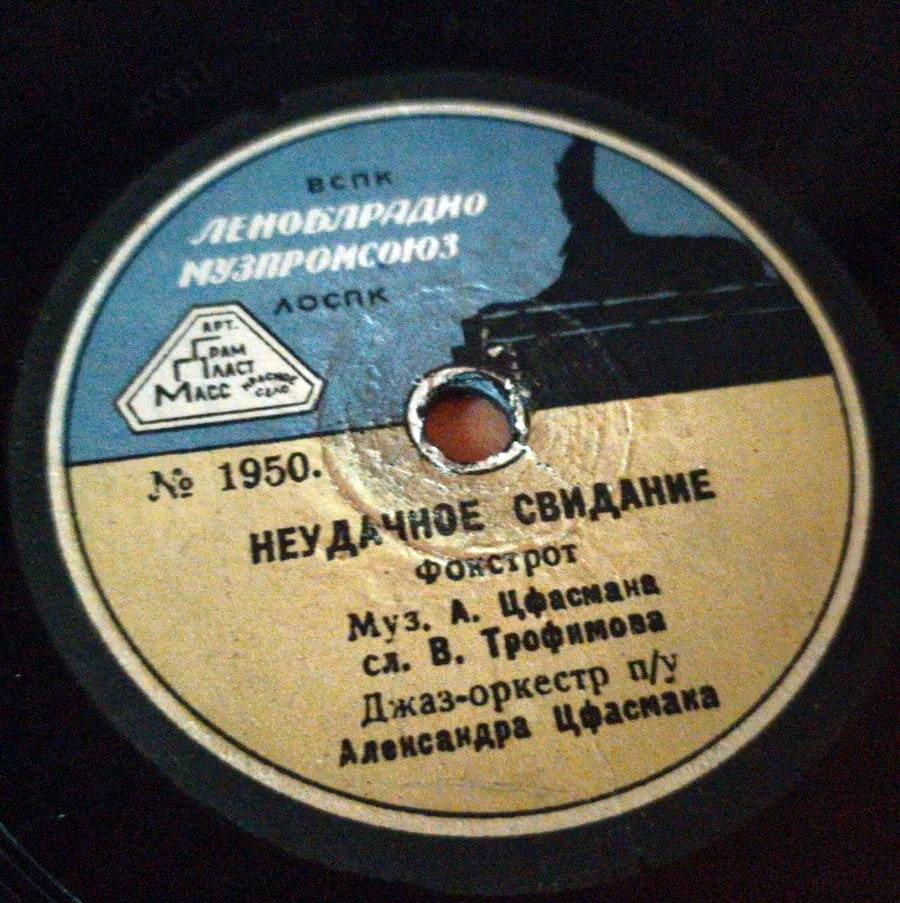 Джаз-оркестр п/у А. Цфасмана — Неудачное свидание / Расставание