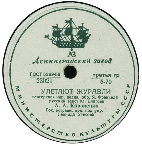 А. Коваленко - Улетают журавли / Мой друг