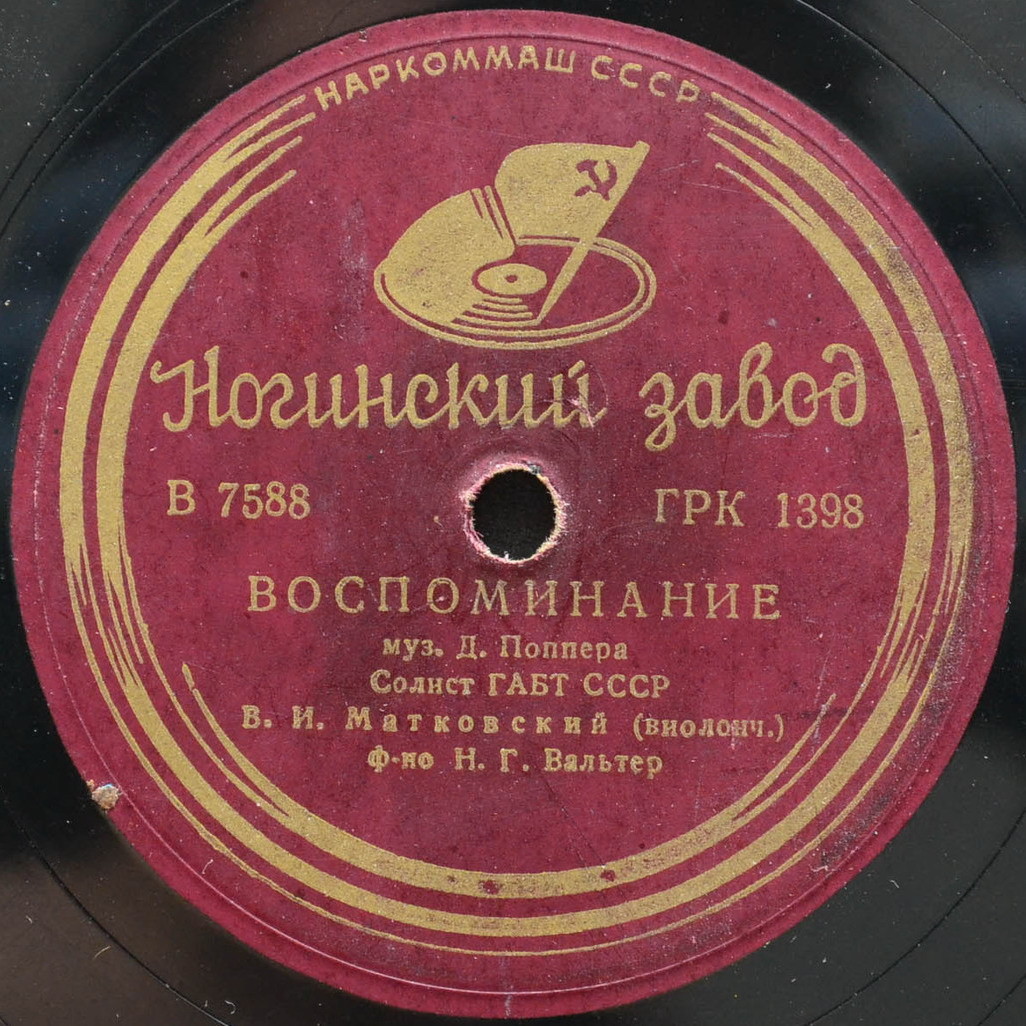 В. И. Матковский (виолончель)