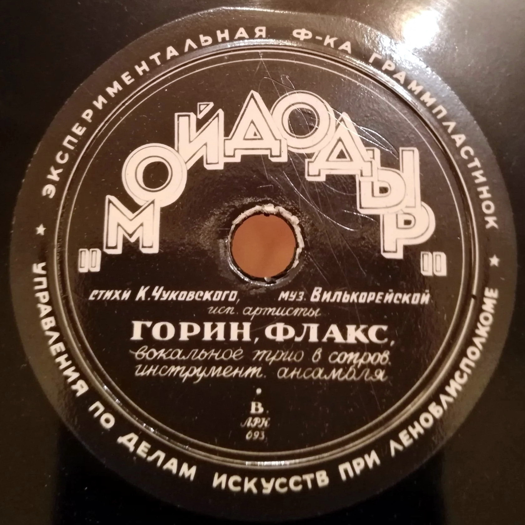 И. Горин, Е. Флакс — Мойдодыр