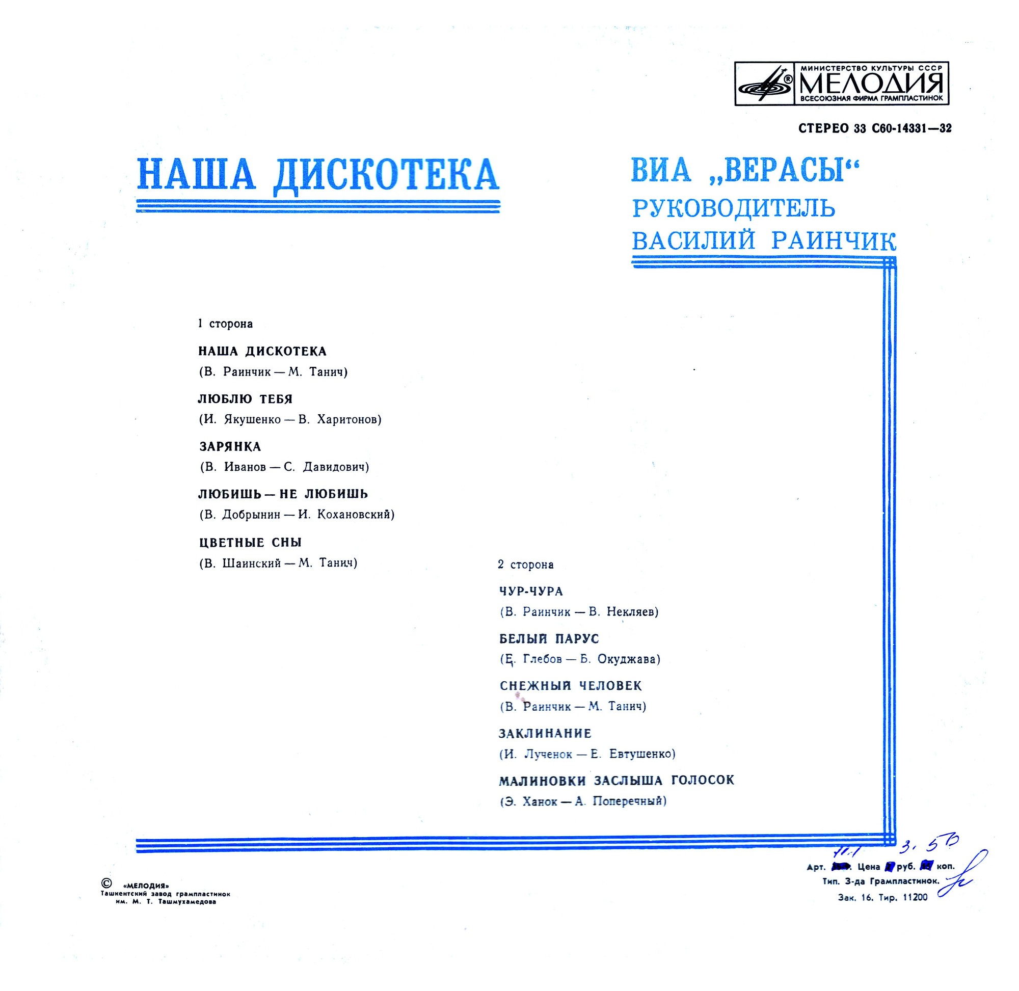 ВИА "Верасы". Наша дискотека