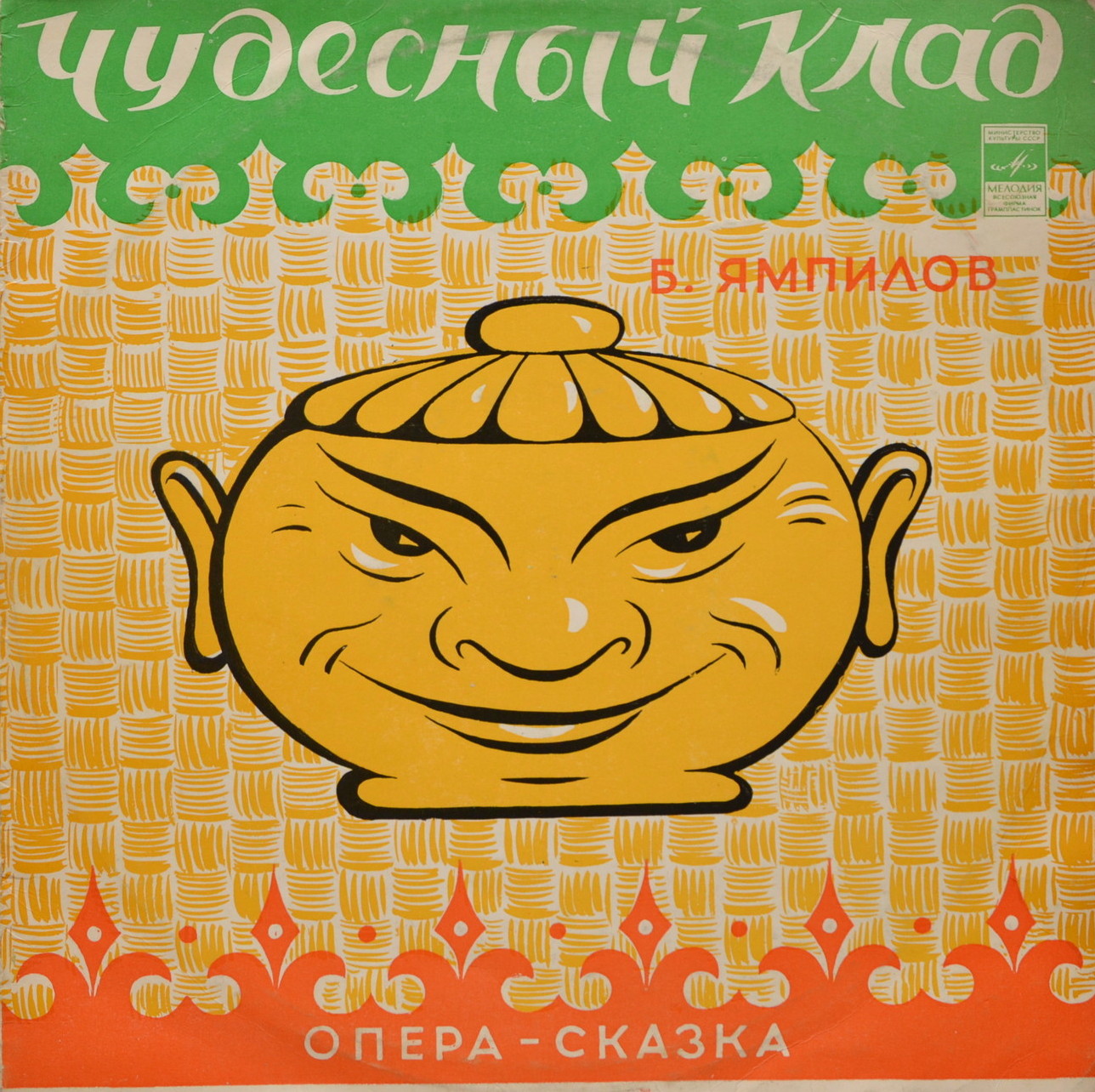 Баудоржа ЯМПИЛОВ. «ЧУДЕСНЫЙ КЛАД», опера-сказка