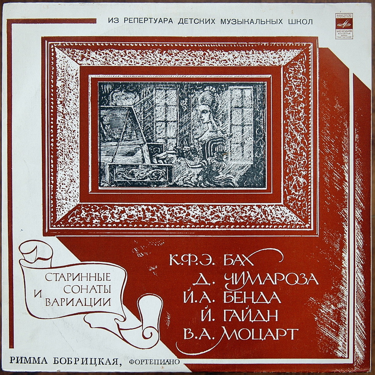 Римма БОБРИЦКАЯ, фортепиано - Старинные сонаты и вариации