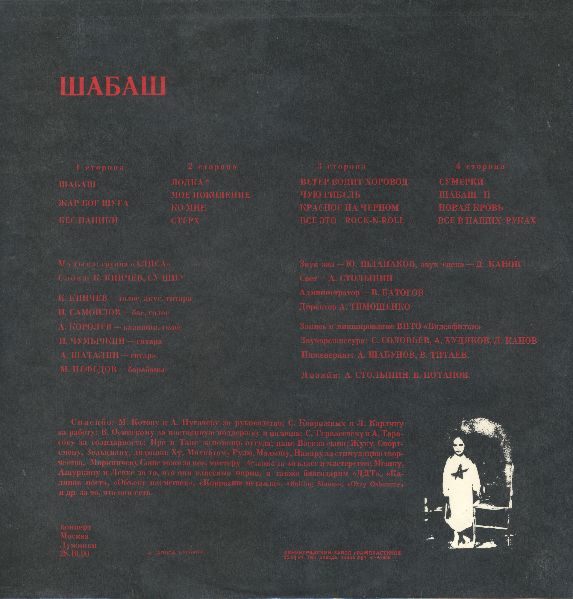 Алиса — Шабаш