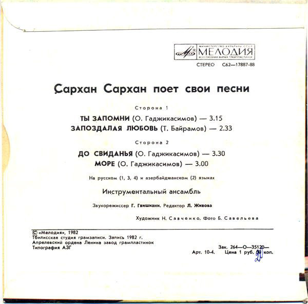 САРХАН Сархан. Песни С. Сархана: