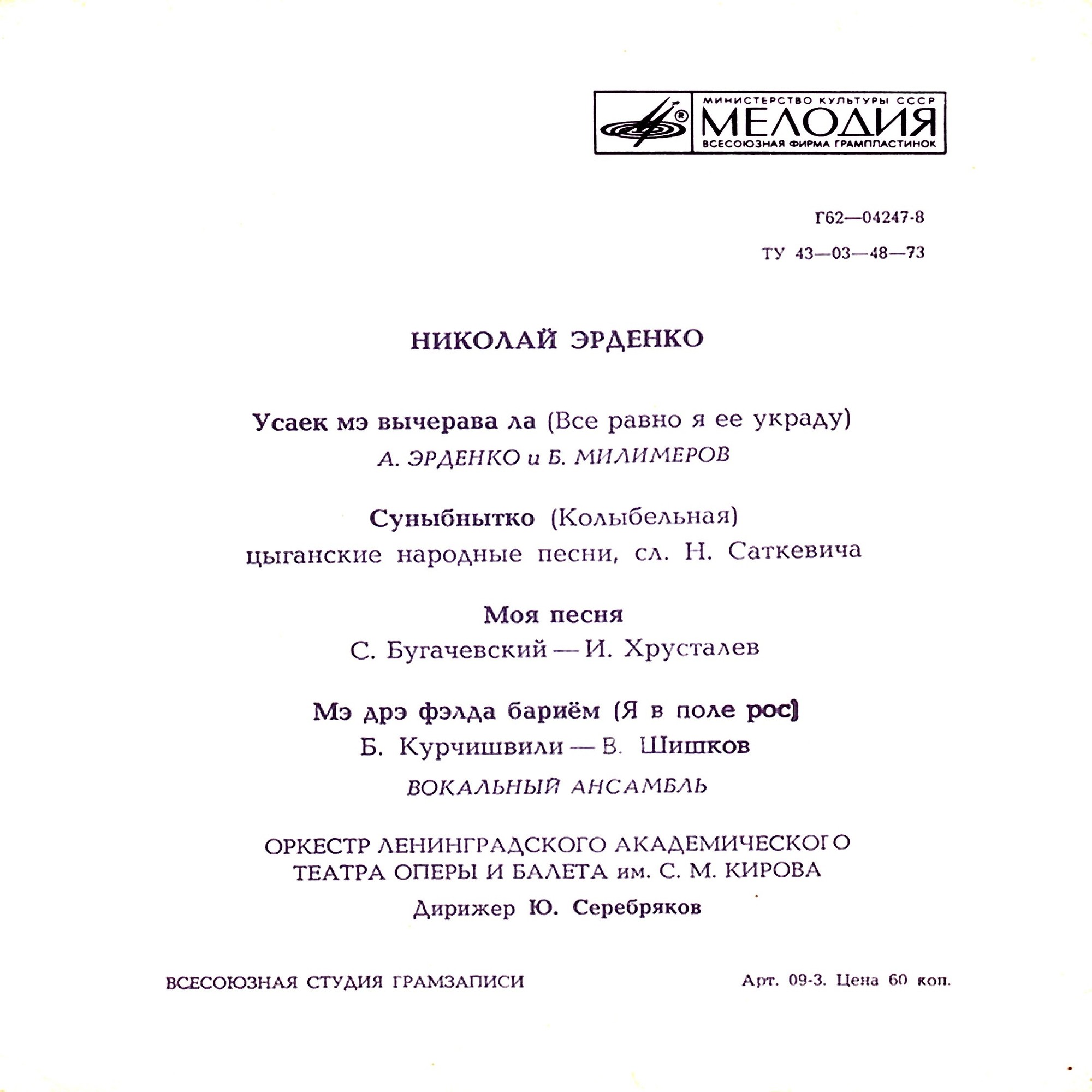 Поёт Николай Эрденко