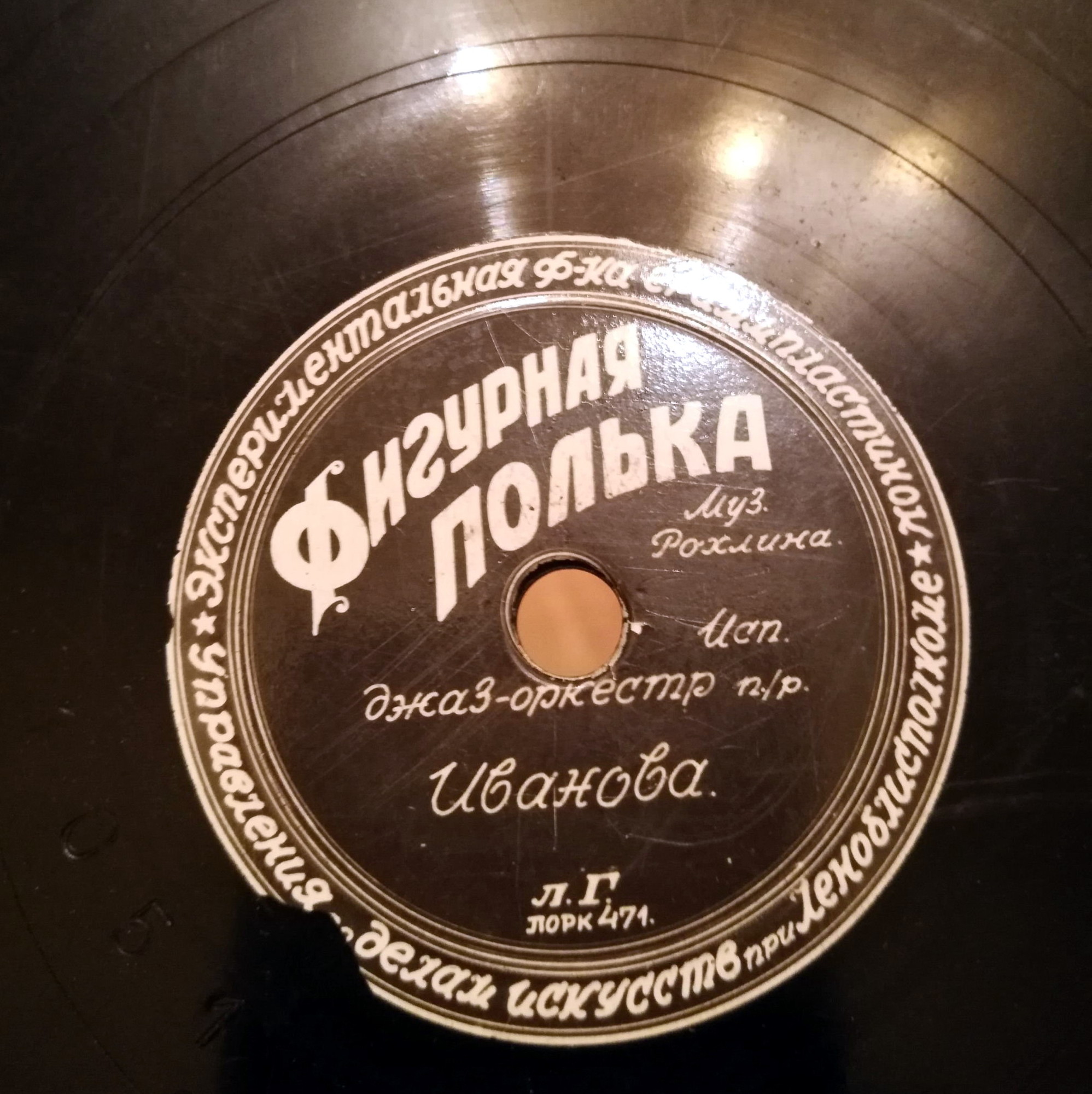 Джаз-оркестр п/у Иванова — Фигурная полька / Па-зефир