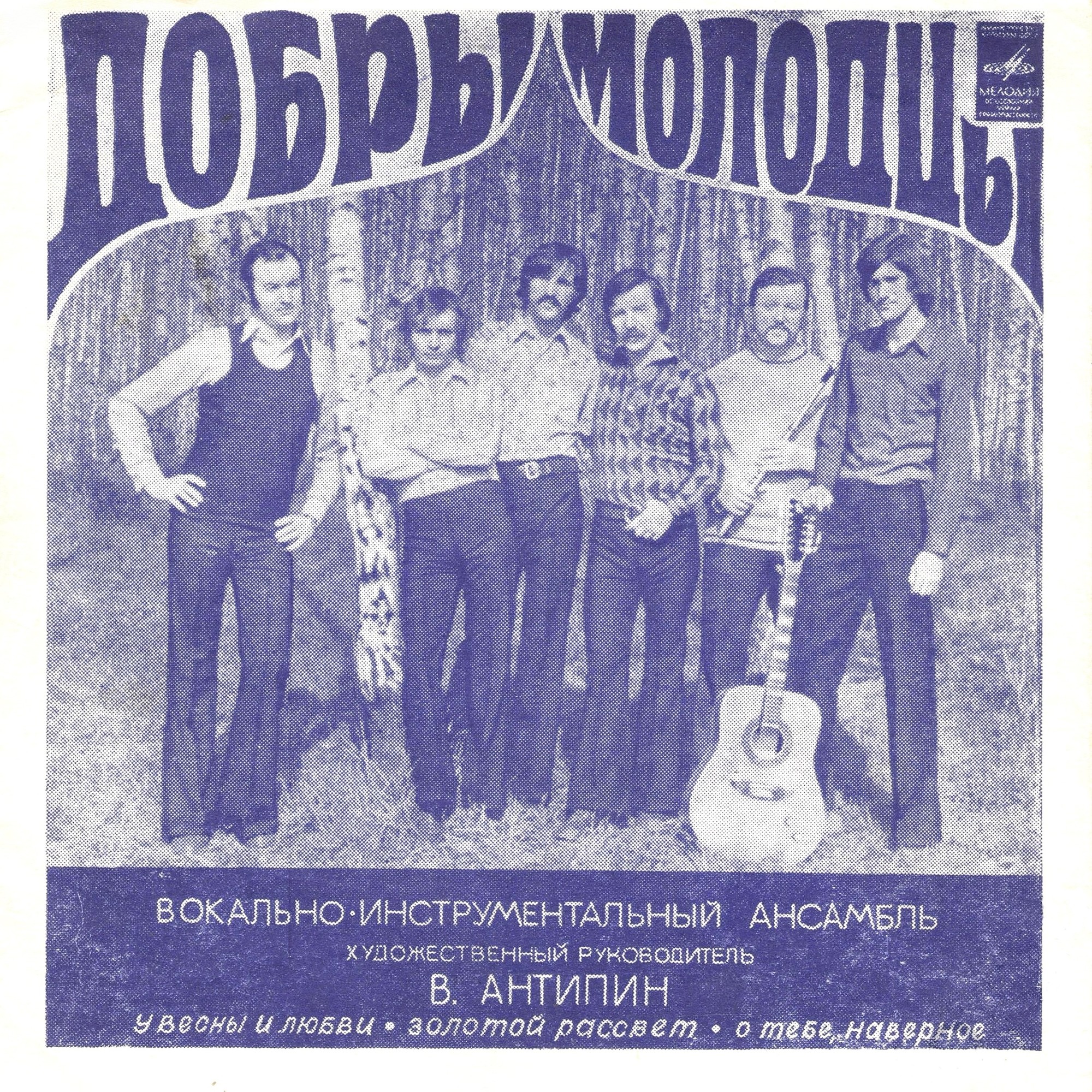 ВИА «Добры молодцы»