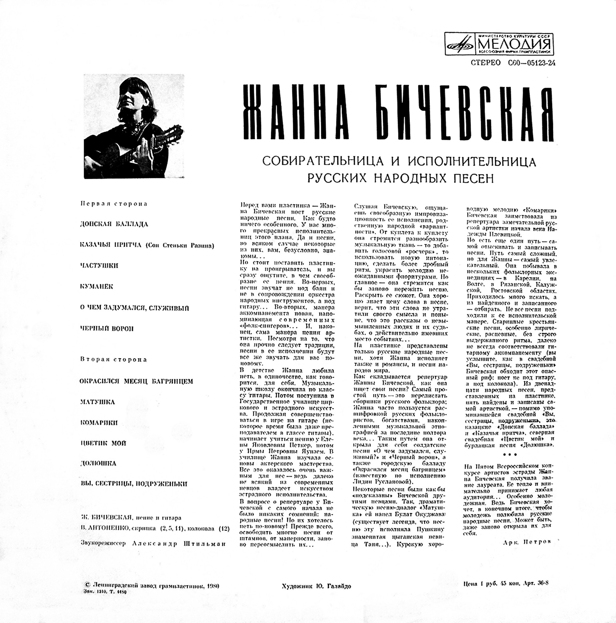 Жанна Бичевская, собирательница и исполнительница русских народных песен