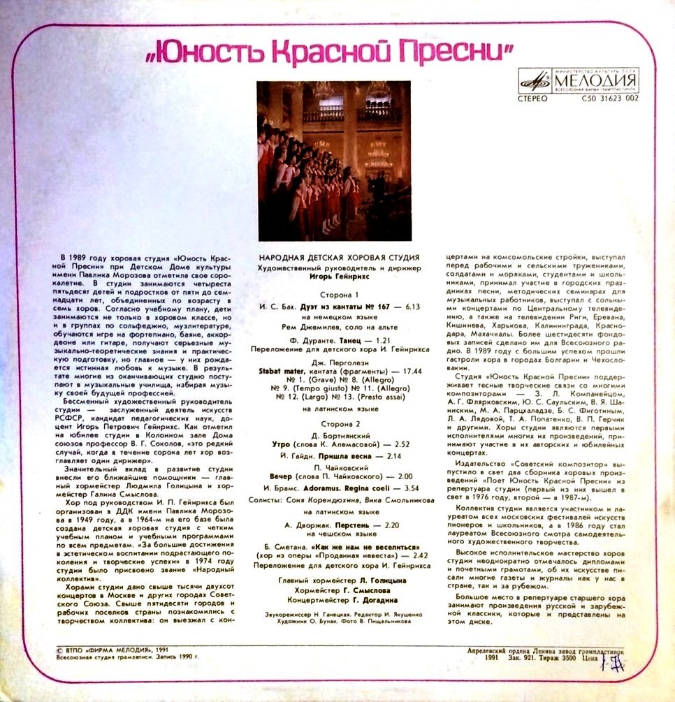НАР. ДЕТСКАЯ ХОРОВАЯ СТУДИЯ «ЮНОСТЬ КРАСНОЙ ПРЕСНИ», худ. рук. и дирижер Игорь Гейнрихс (первая пластинка)