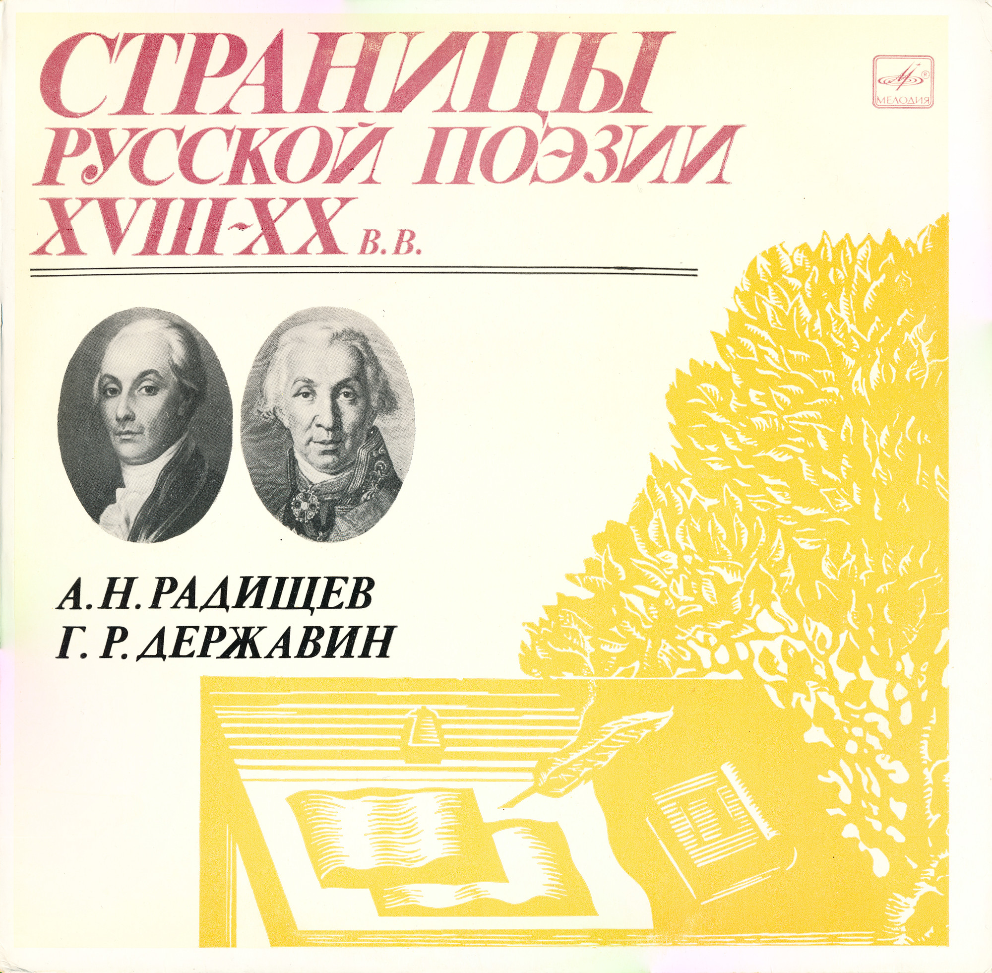 Страницы русской поэзии XVIII-XX вв. А.Н.Радищев, Г.Р.Державин