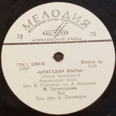 Бригадир йыры / Хинэ минэ карайхын (на башкирском языке)