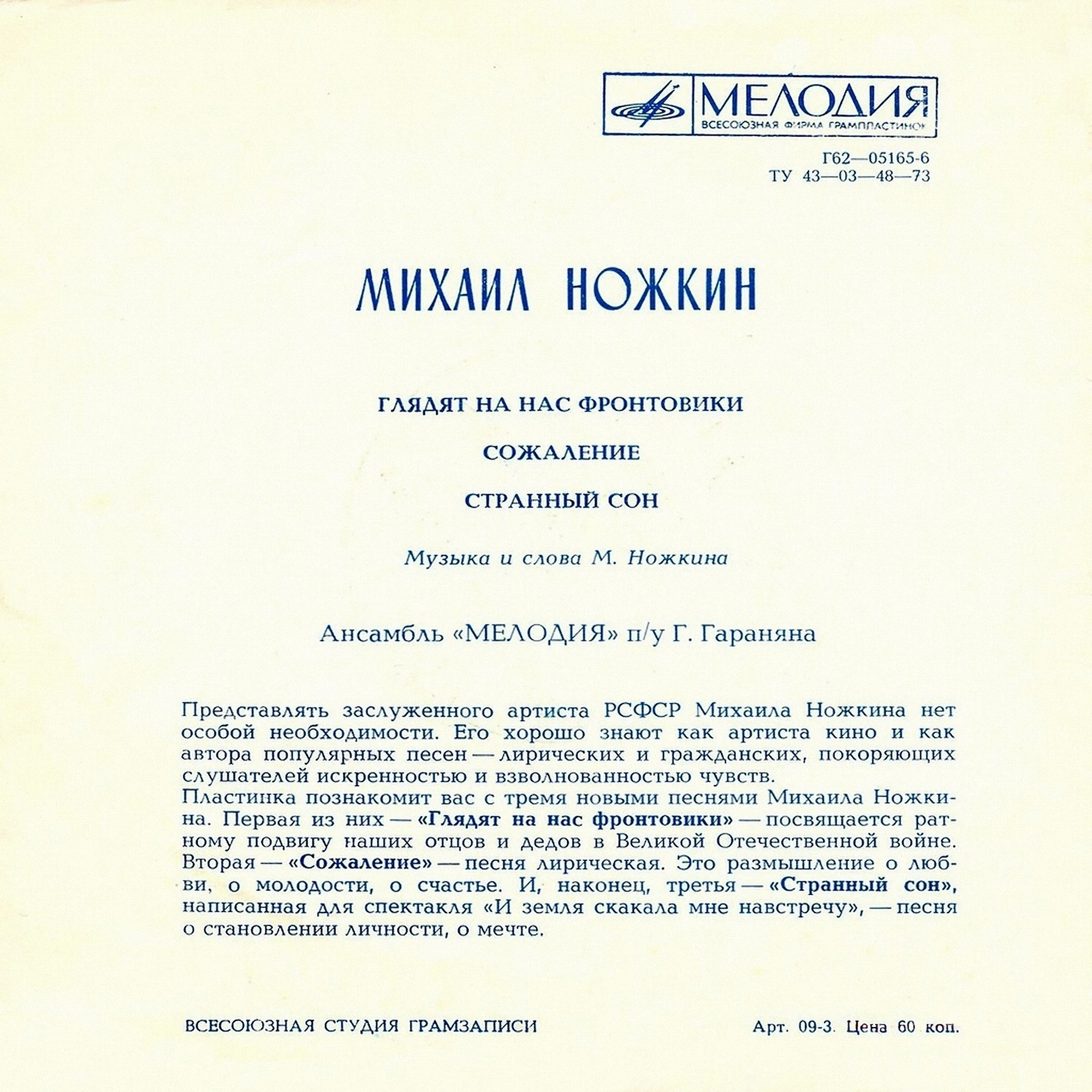 Михаил Ножкин