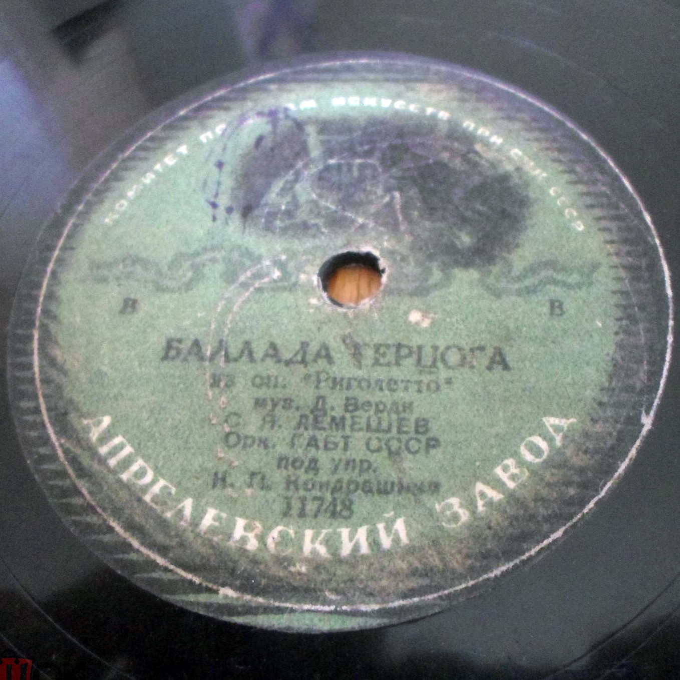 С. Лемешев — Баллада герцога / Песенка герцога