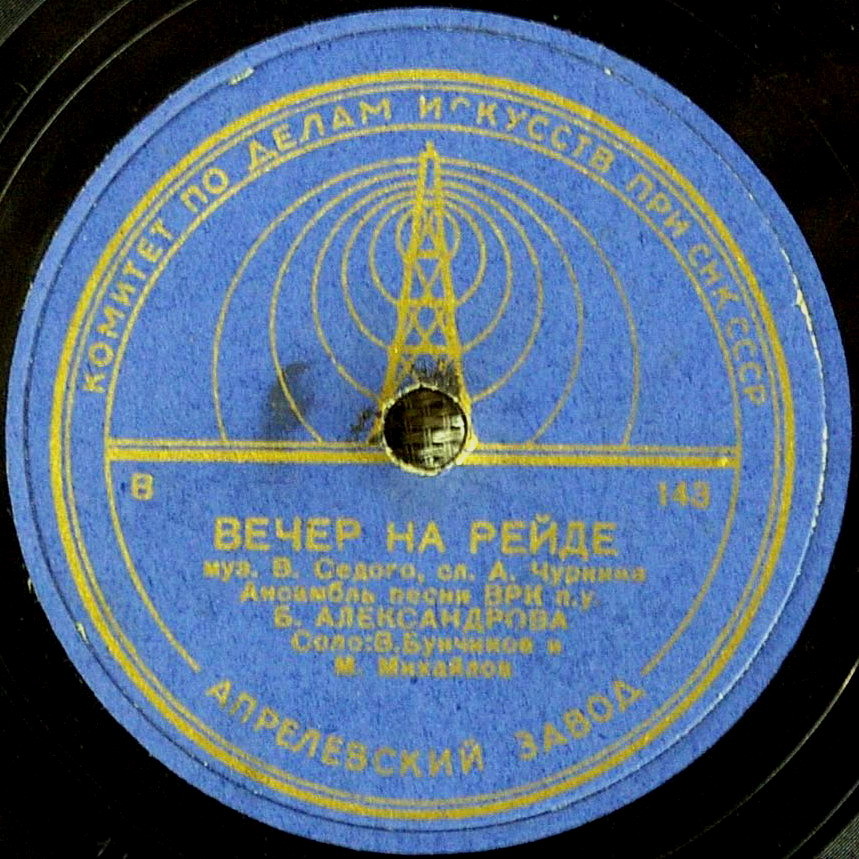 Анс. песни ВРК п/у Б. Александрова — Вечер на рейде