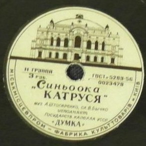 Б. Гмыря - Дивлюсь я на небо / "Думка" - Синьоока Катруся