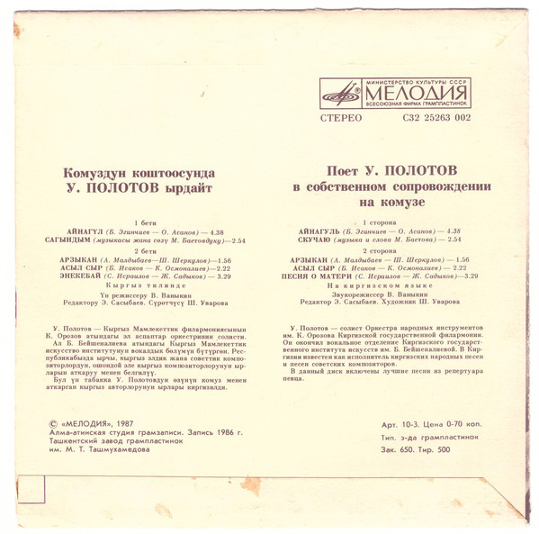 ПОЛОТОВ Улукмырза.