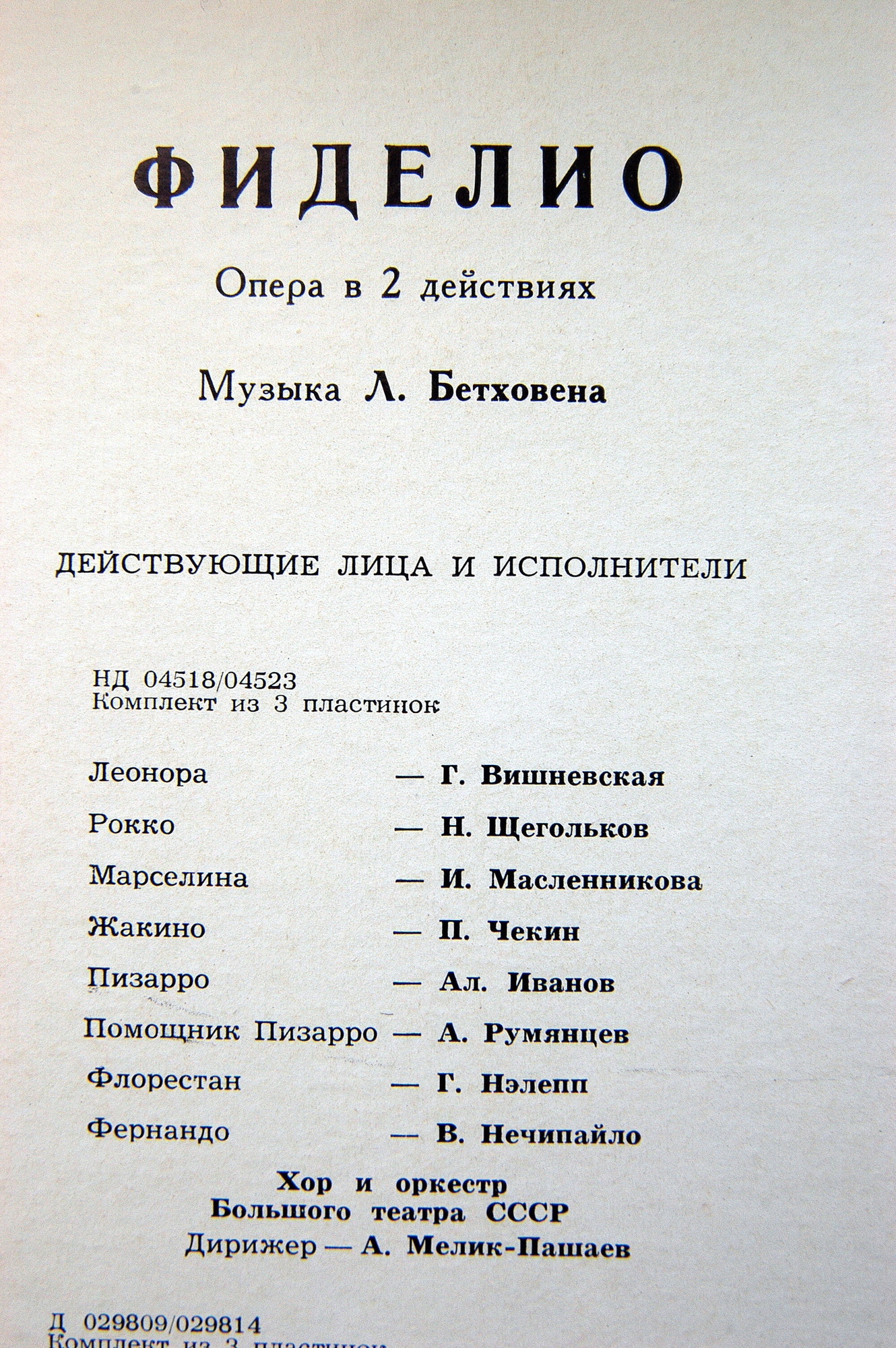 Л. Бетховен: Фиделио, опера в 2 действиях (В. Фуртвенглер)