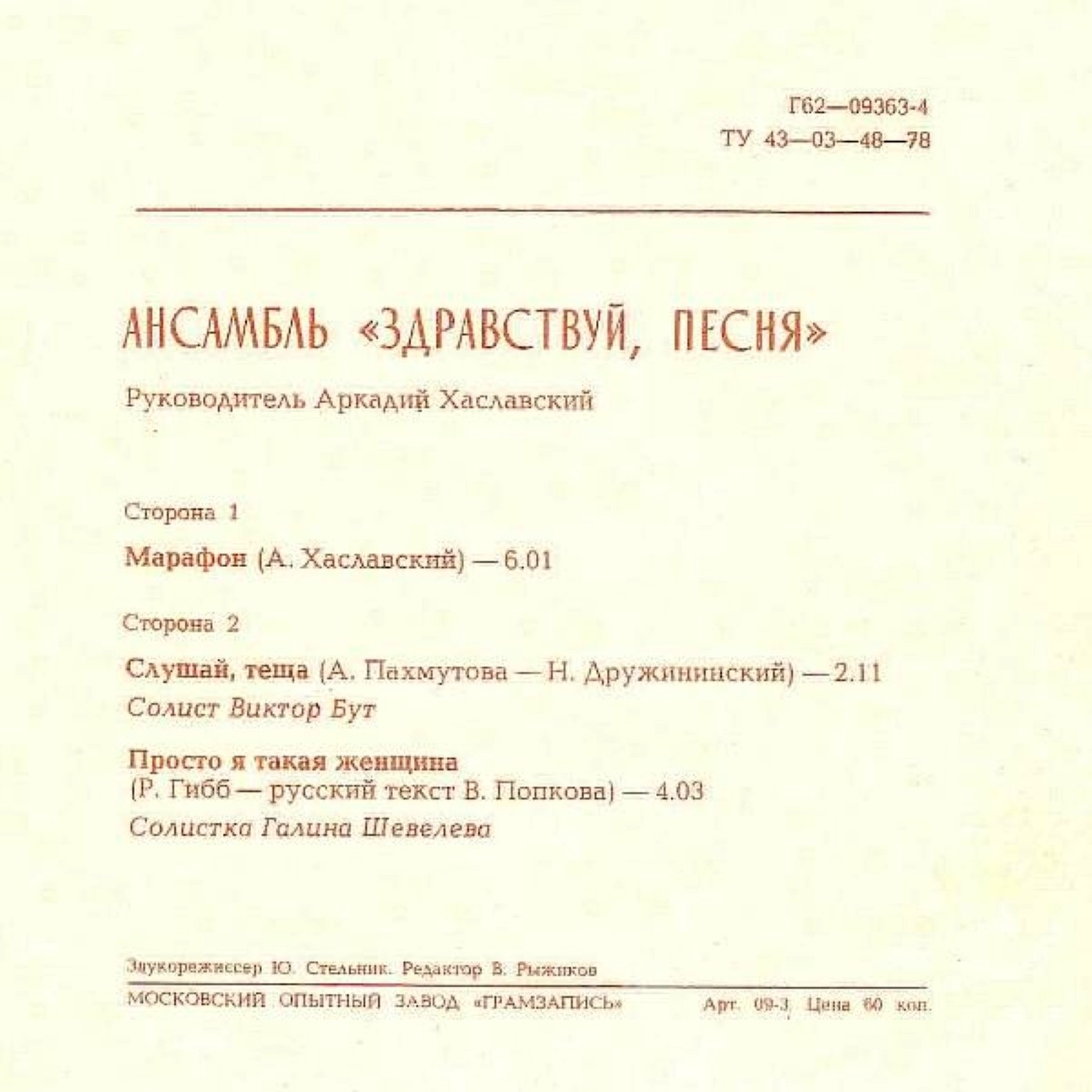 Слушай, тёща. Ансамбль «Здравствуй, песня»