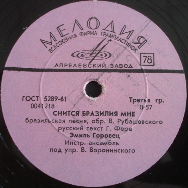 Эмиль Горовец — Очень хорошо / Снится Бразилия мне