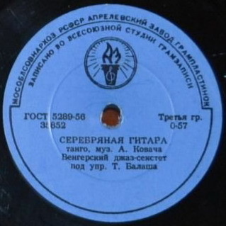 Венгерский джаз-секстет п/у Т. Балаша - Чай вдвоём / Серебряная гитара