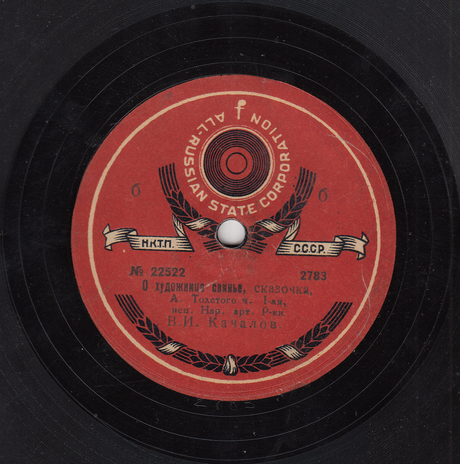 В. И. Качалов -  О художнице свинье, сказочка А. Толстого