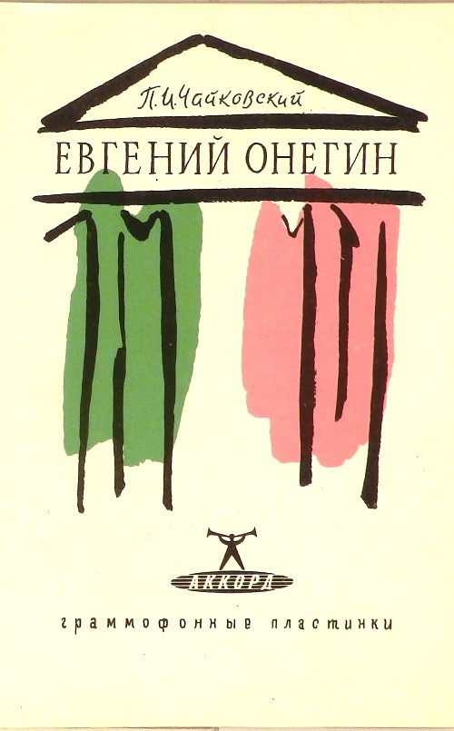 П. Чайковский: Опера "Евгений Онегин" (А. Орлов)