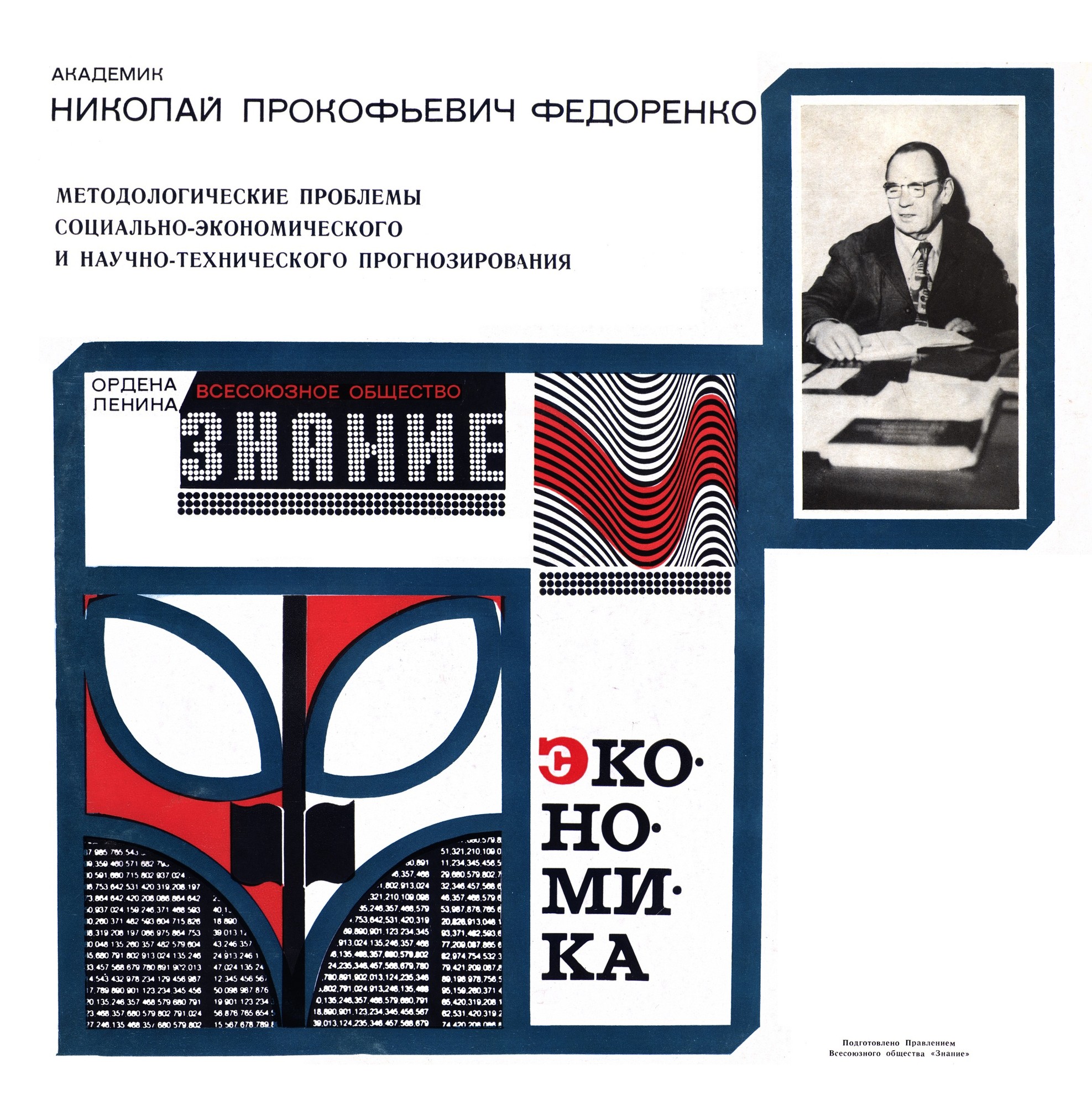 МЕТОДОЛОГИЧЕСКИЕ ПРОБЛЕМЫ  СОЦИАЛЬНО-ЭКОНОМИЧЕСКОГО И НАУЧНО-ТЕХНИЧЕСКОГО ПРОГНОЗИРОВАНИЯ. Лекция академика Н. Федоренко