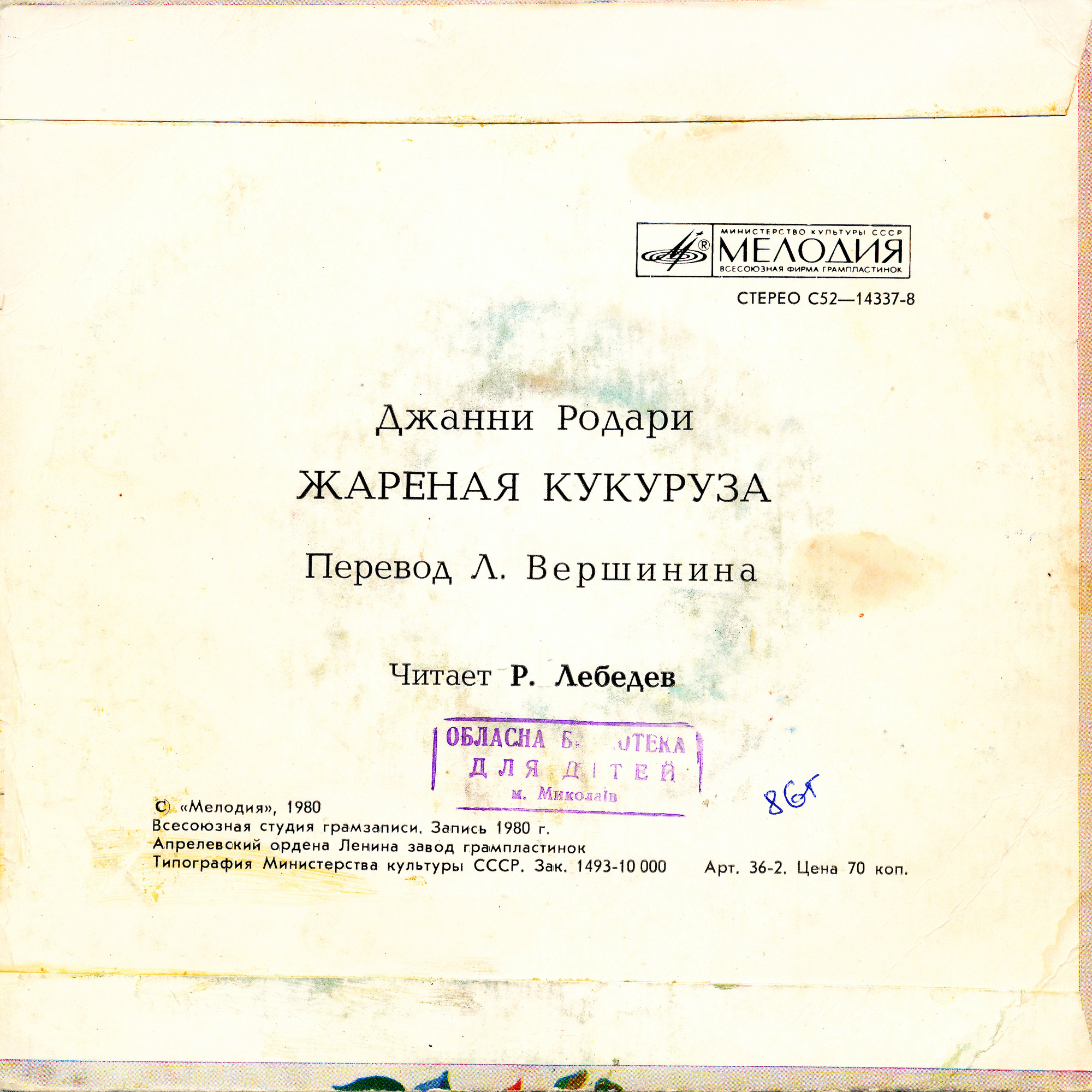 Джанни Родари. «Жареная кукуруза»