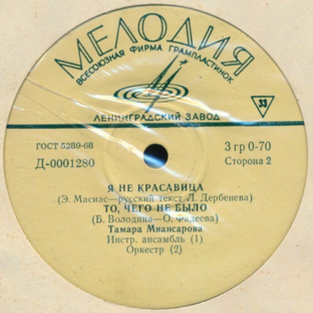 Владимир Макаров, Тамара Миансарова