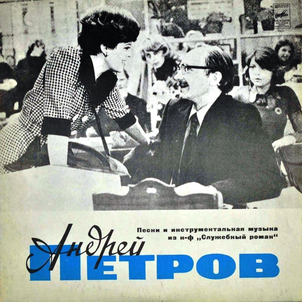 Андрей Петров. Песни и инструментальная музыка из к/ф «Служебный роман»