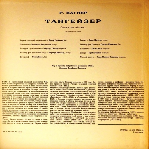 Р.ВАГНЕР. "Тангейзер": Опера в 3-х д