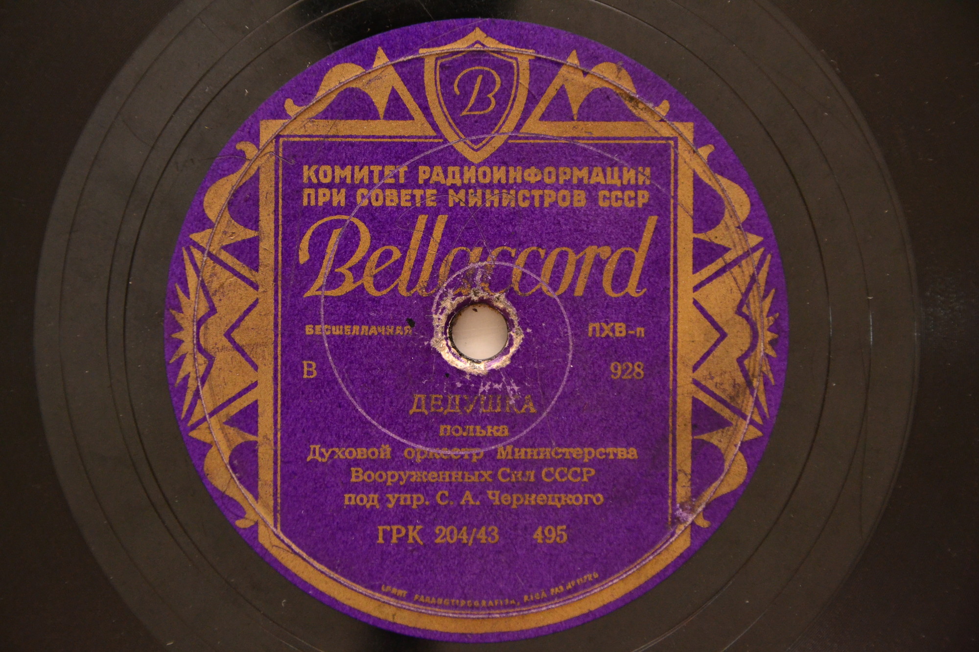 Духовой оркестр п/у С. Чернецкого – Дедушка / Голубая даль