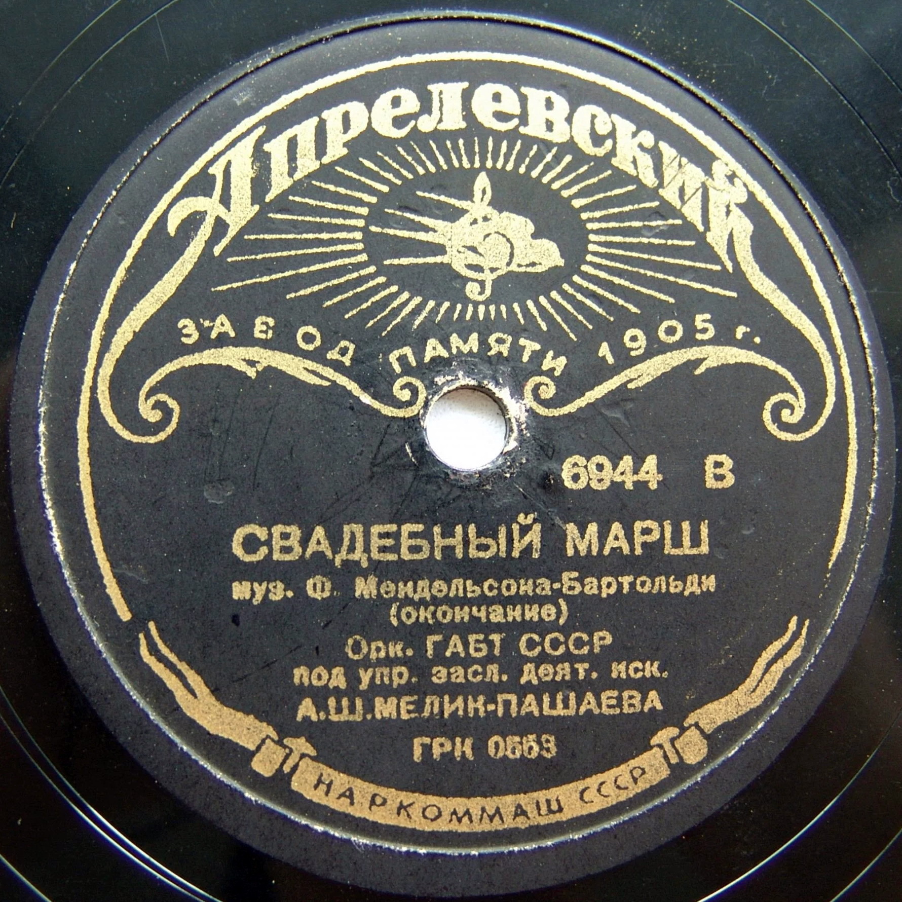 Оркестр ГАБТ СССР п/у А. Ш. Мелик-Пашаева - Ф. Мендельсон-Бартольди. "Свадебный марш"