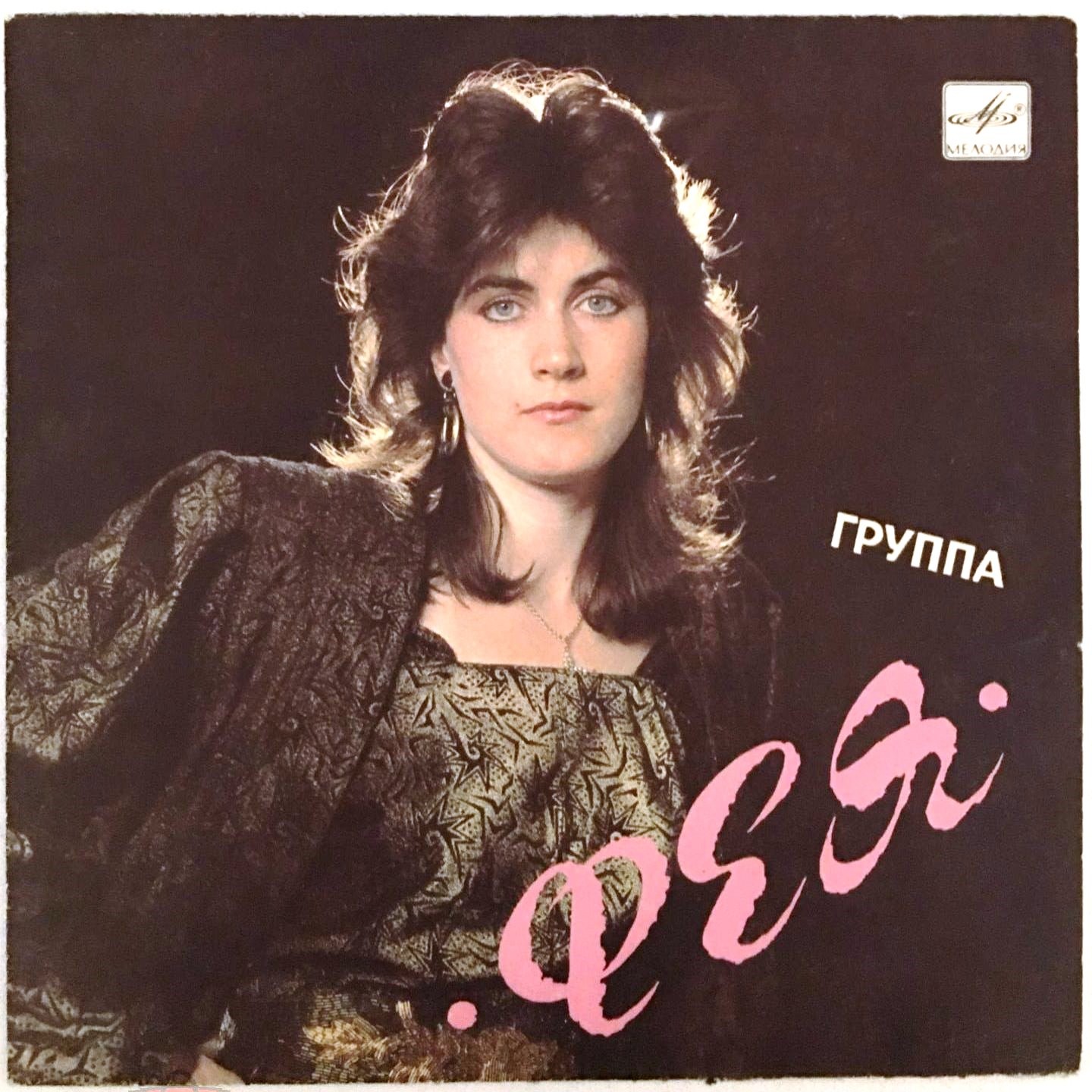 ГРУППА «ФЕЯ»