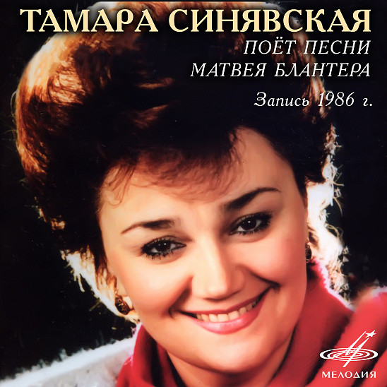 Поет Тамара Синявская. Черноглазая казачка. Песни Матвея Блантера