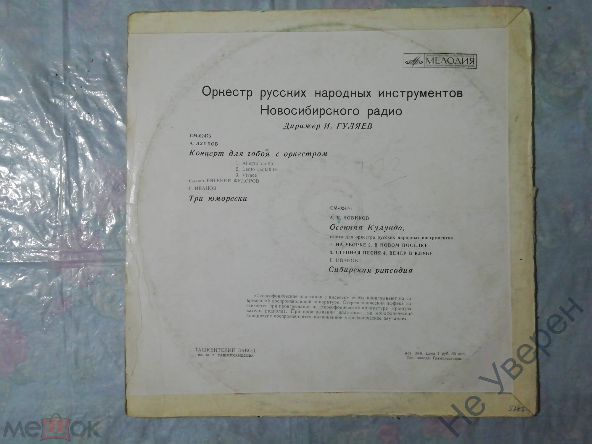 Оркестр русских народных инструментов Новосибирского радио, дир. И. Гуляев