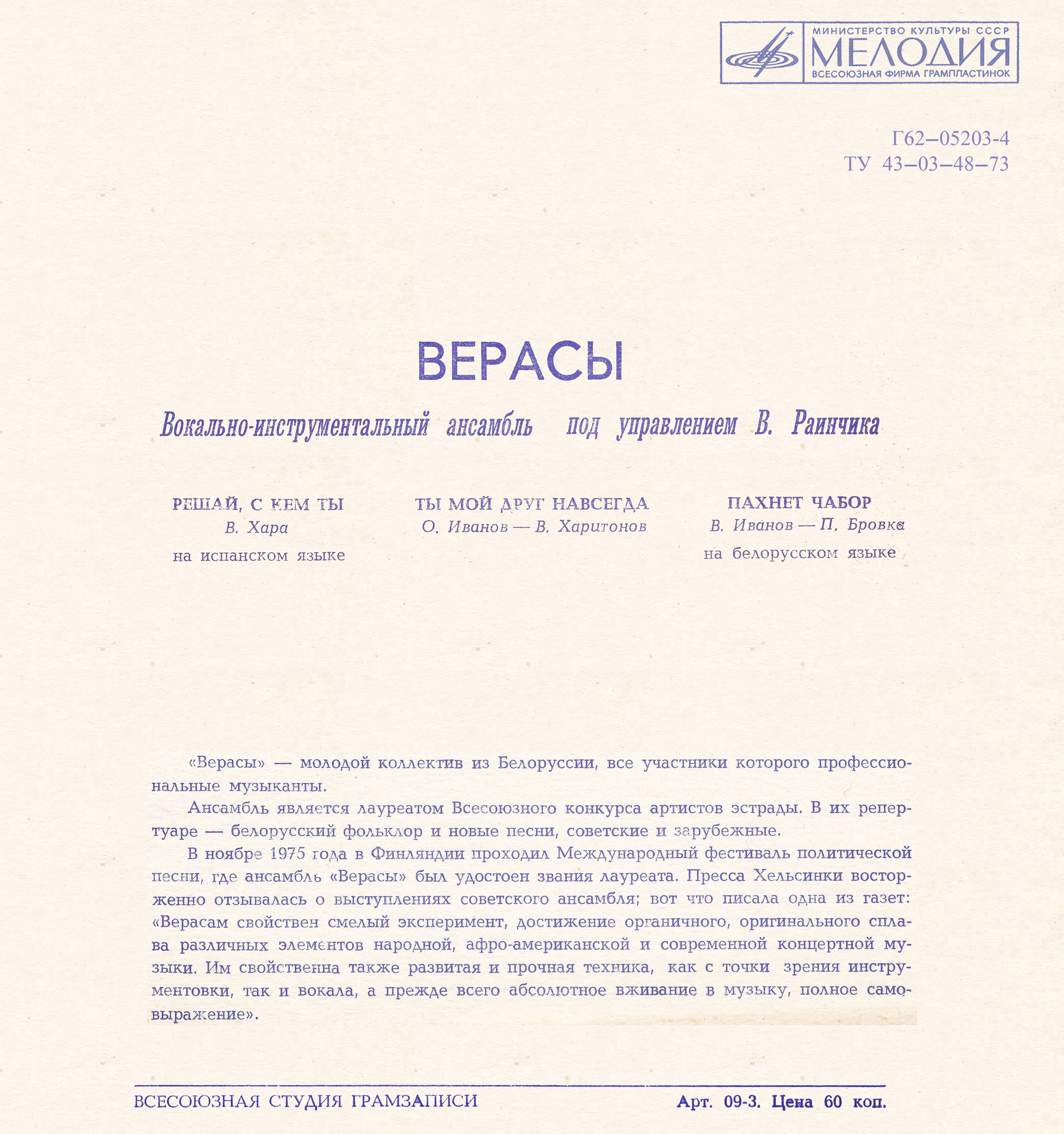 ВИА «Верасы»