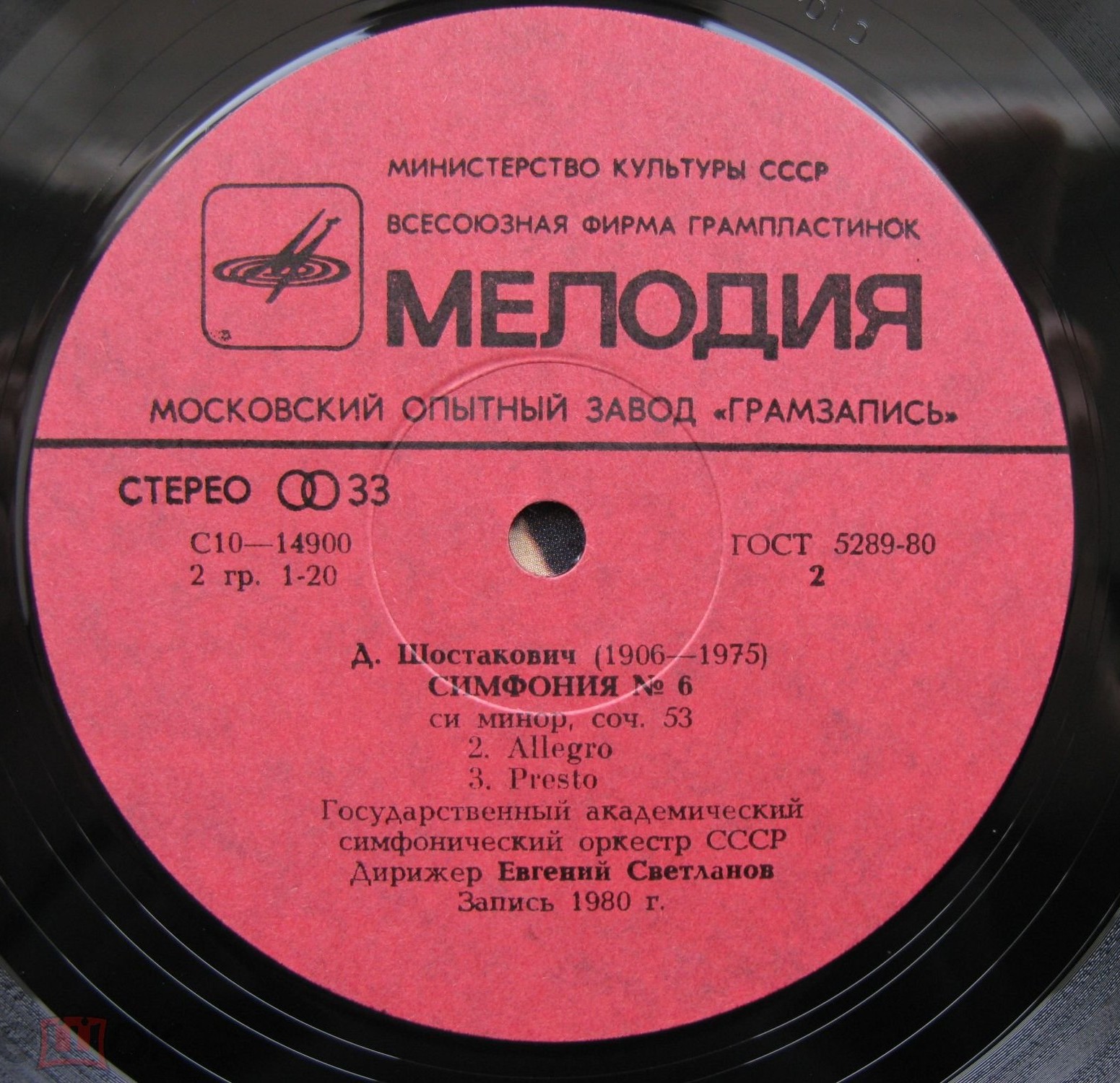 Д. ШОСТАКОВИЧ Симфония № 6 си минор, соч. 53 (Е. Светланов)