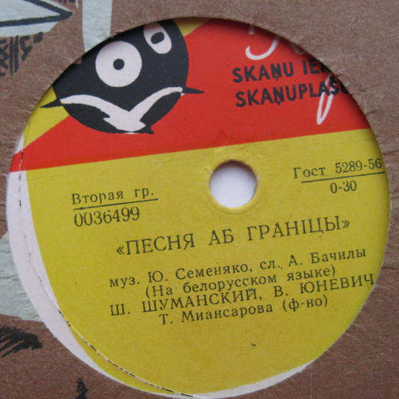 М. ШУМАНСКИЙ и В. ЮНЕВИЧ (на белорусском языке)