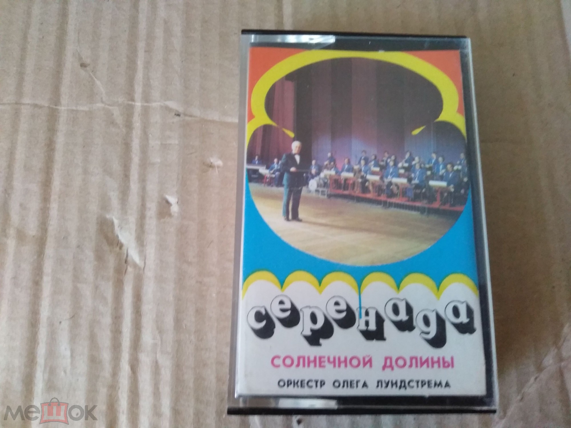 Оркестр Олега Лундстрема. Серенада Солнечной долины