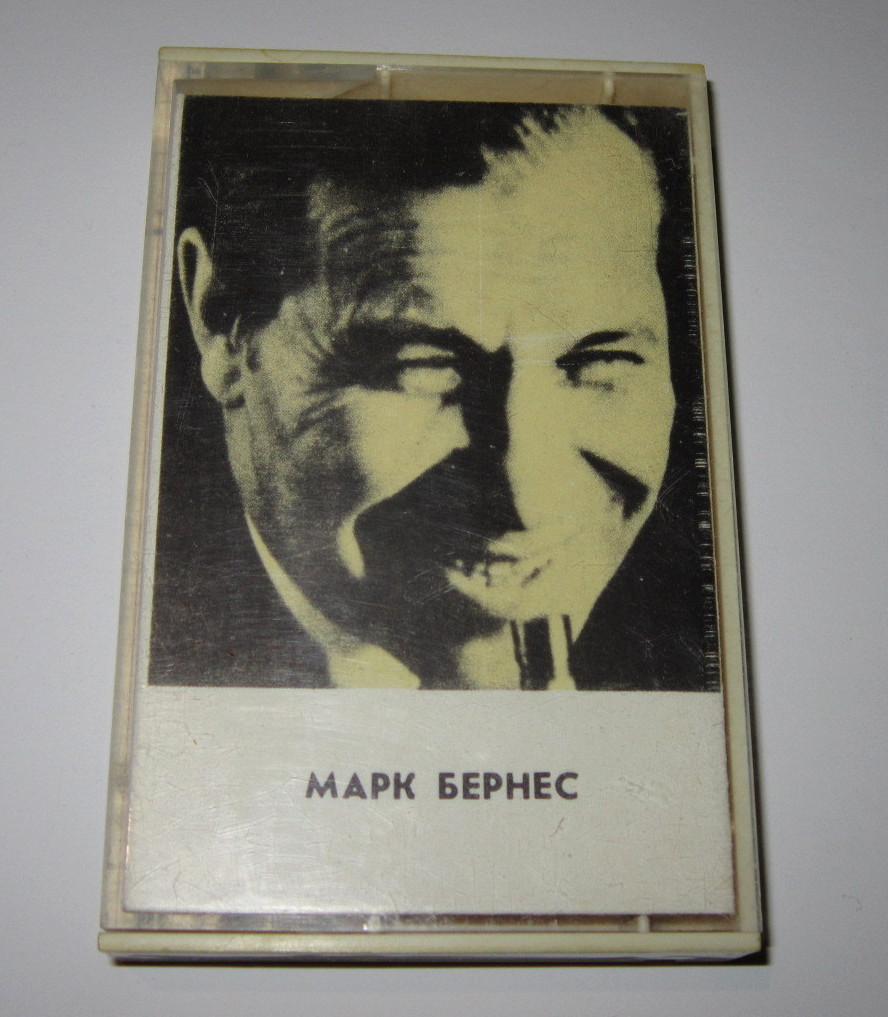 Марк Бернес