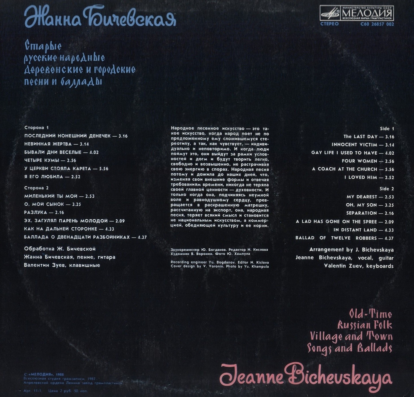 Жанна Бичевская - Старые русские народные деревенские и городские песни и баллады