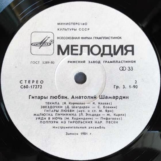 Анатолий ШАМАРДИН. «Гитары любви»