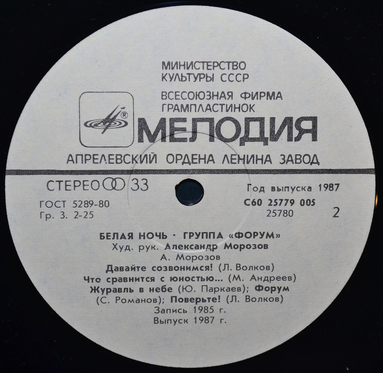 Группа "Форум". «Белая ночь»